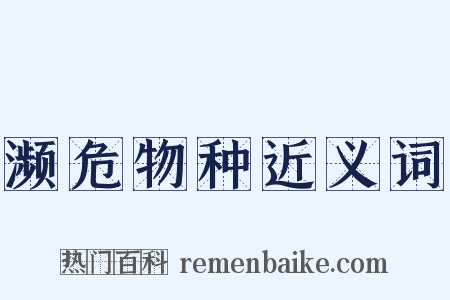 濒危物种近义词是什么意思的图片